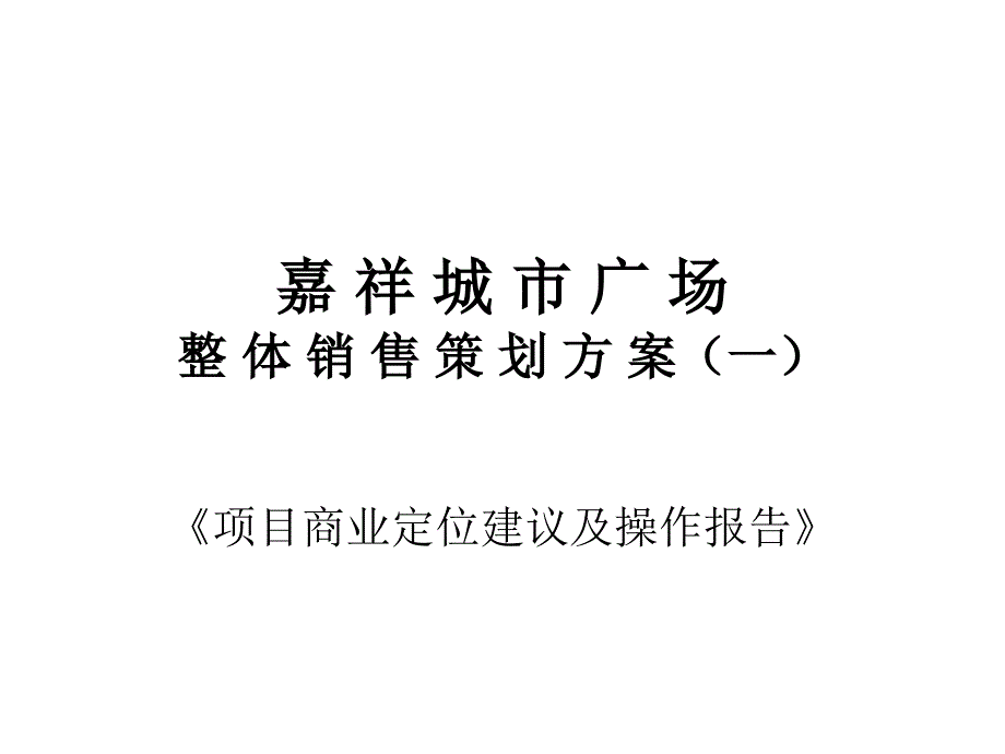 嘉祥城市广场策划方案_第1页