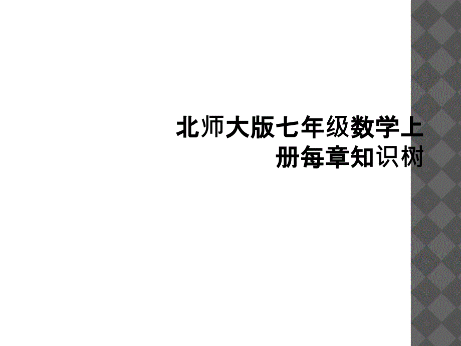 北师大版七年级数学上册每章知识树3_第1页