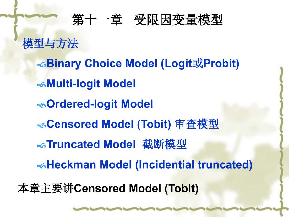 第十讲 受限因变量模型(Tobit)_第1页