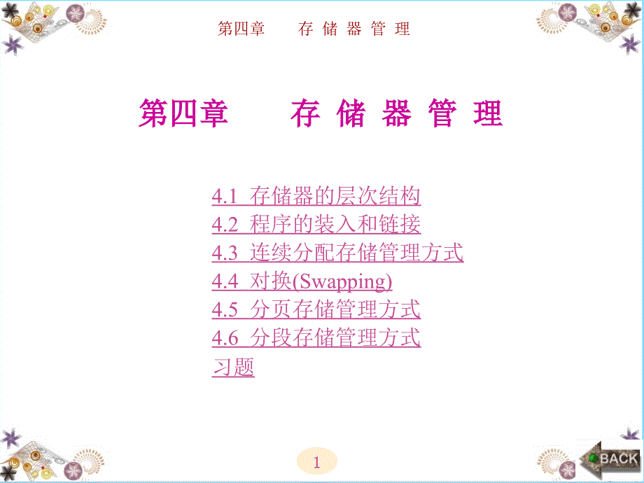 第4章汤小丹计算机操作系统官方课件第四版计算机操作系统课件_第1页