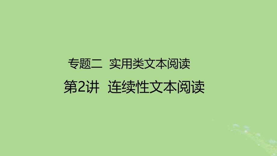 2023版高考语文一轮总复习专题二实用类文本阅读第2讲课件_第1页