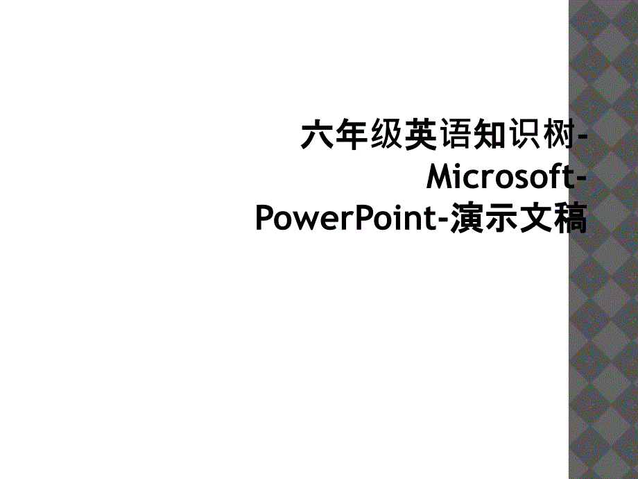 六年级英语知识树MicrosoftPowerPoint演示文稿1_第1页