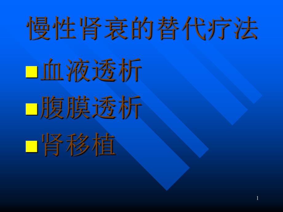 慢性肾衰的替代疗法_第1页