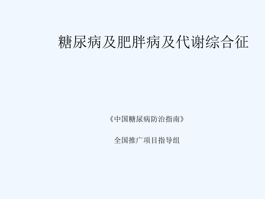 糖尿病与肥胖与代谢综合症ppt_第1页