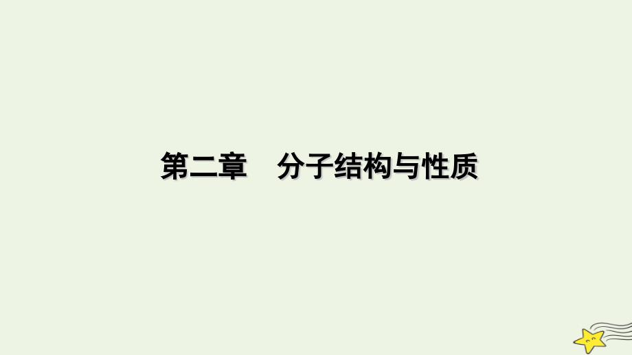 2022-2023学年新教材高中化学 第二章 分子结构与性质 第1节 共价键（第2课时）课件 新人教版选择性必修2_第1页