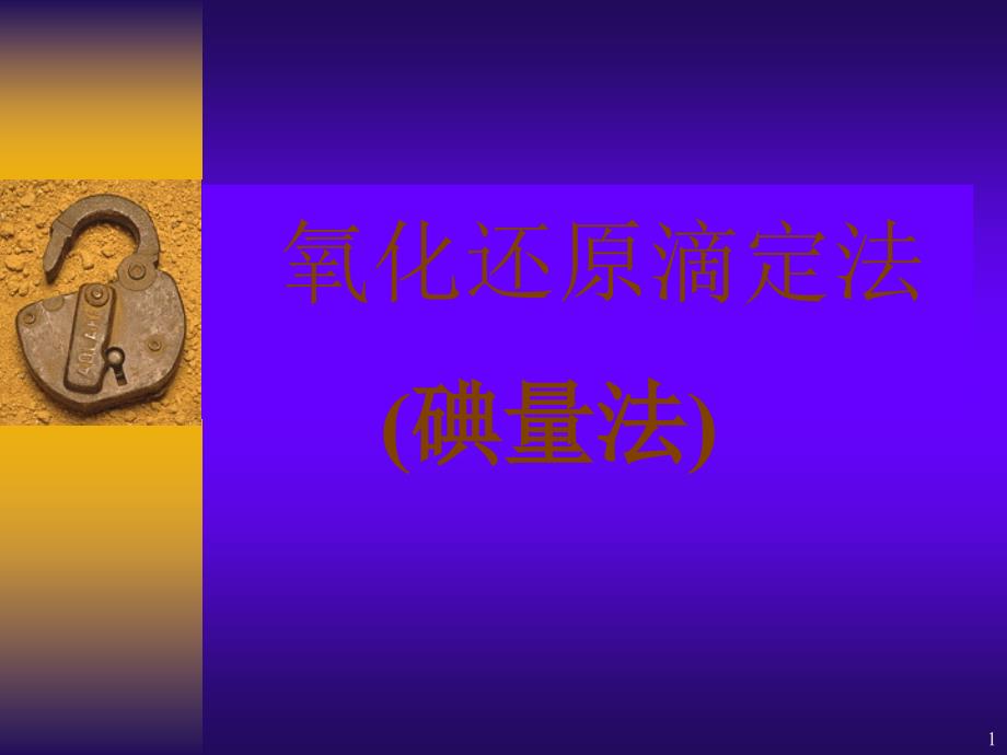 容量分析碘量法_第1页