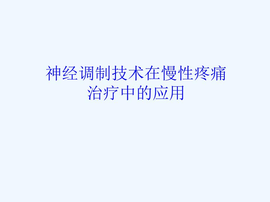 神经调制技术在慢性疼痛中的应用_第1页