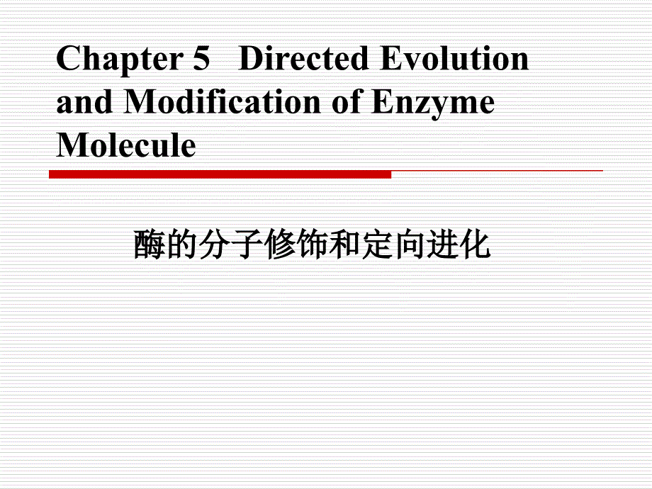 第五章+酶分子修饰_第1页