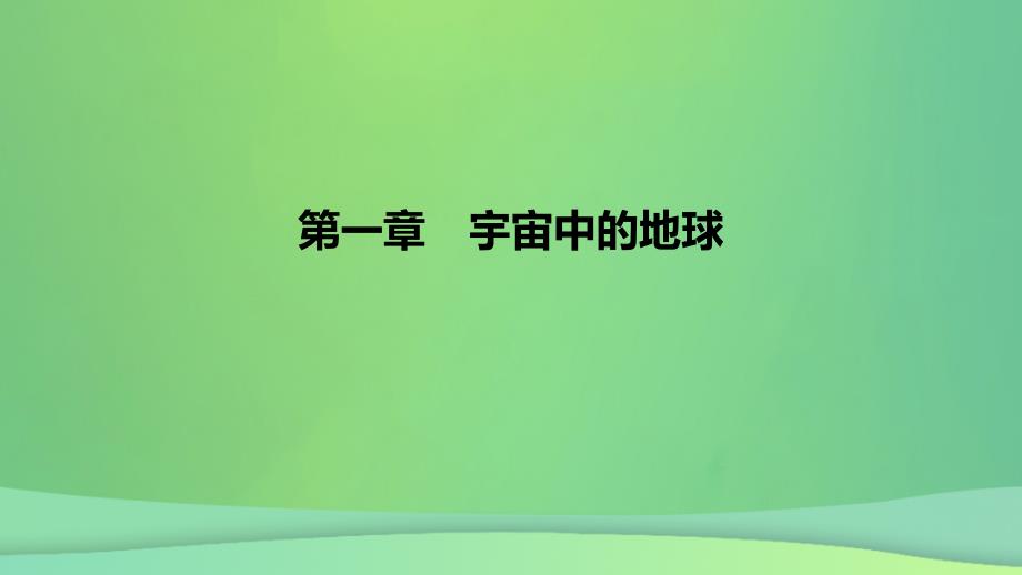 2022_2023学年新教材高中地理第一章宇宙中的地球课件湘教版必修第一册_第1页