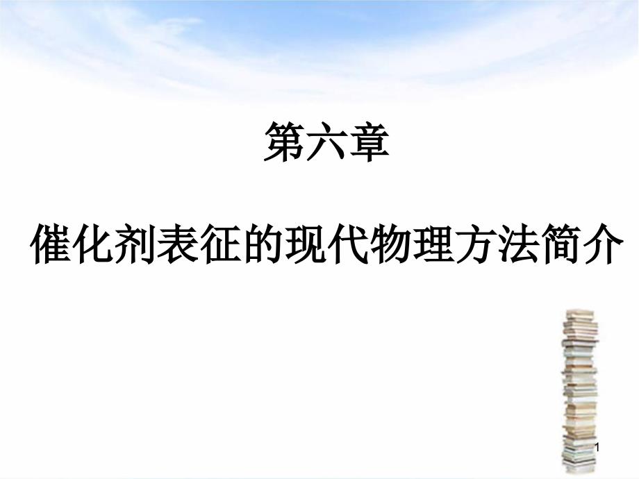 现代催化剂表征方法简介_第1页