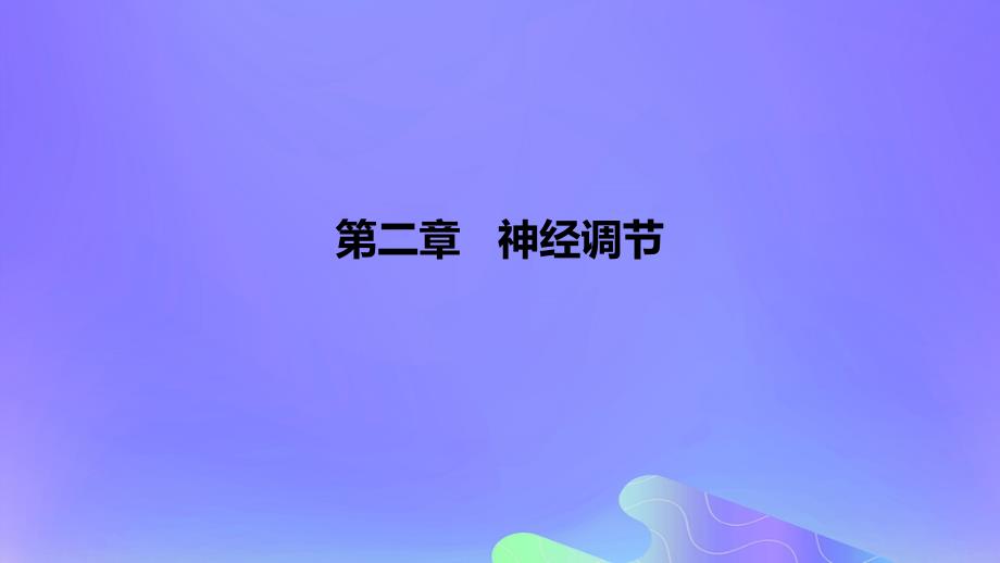 2022-2023学年高中生物 第二章 神经调节（课时1）课件 浙科版选择性必修1_第1页