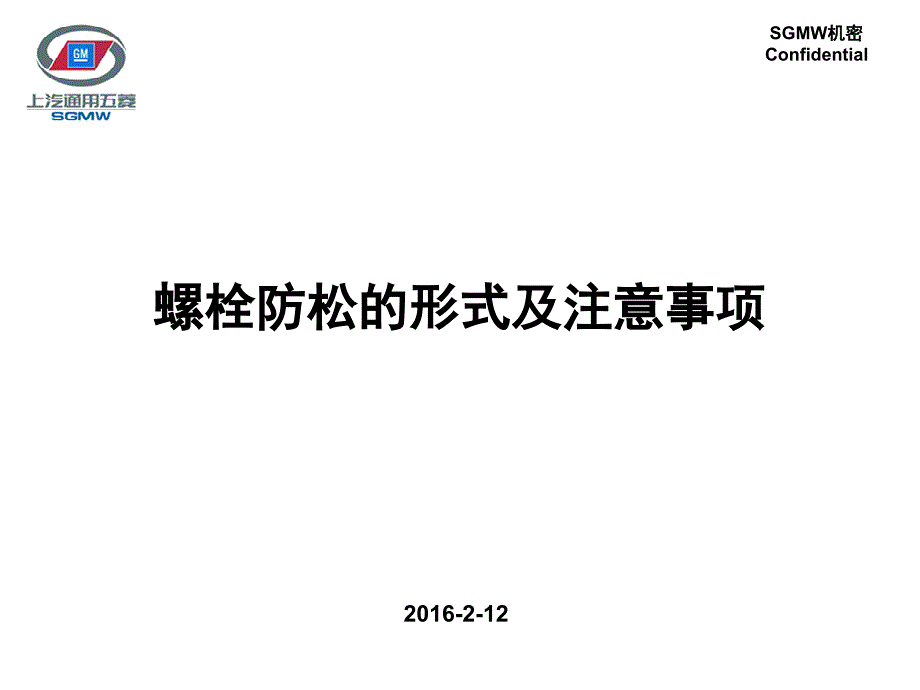 螺栓防松的形式及注意事项_第1页