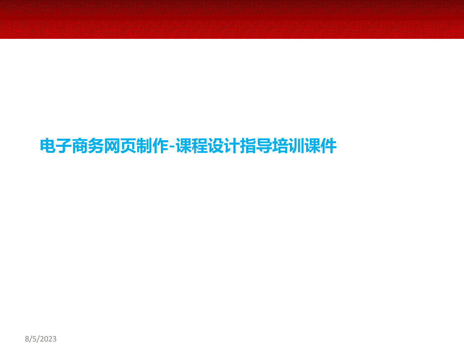 电子商务网页制作课程设计指导培训课件_第1页