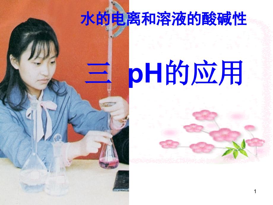 第三课时酸碱中和滴1_第1页