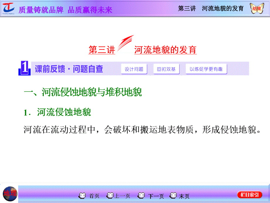 《三维设计》地理第一轮高考总复习 课件：第1部分第4章地表形态的塑造第三讲河流地貌的发育_第1页