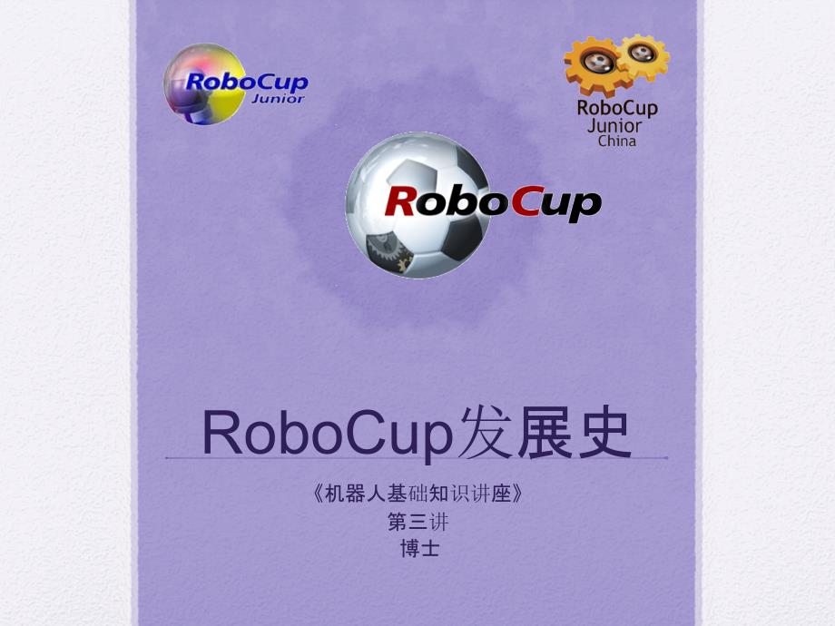 第一部分-第5讲-RoboCup发展史_第1页