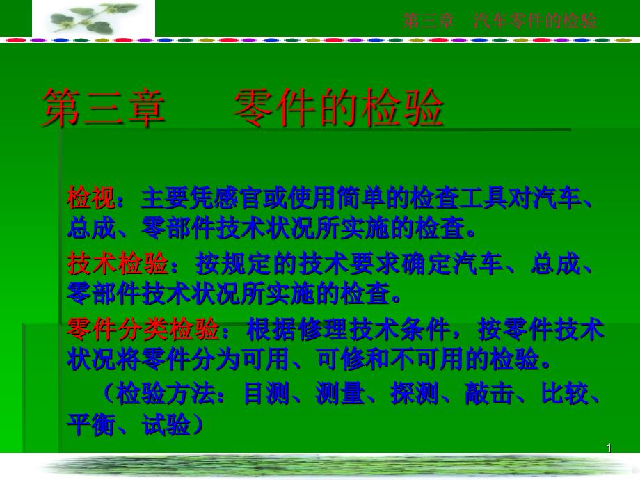 第二节、零件的检验与分类_第1页