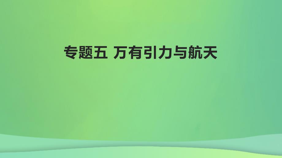 全国通用版2022年高考物理专题复习专题5万有引力与航天课件_第1页