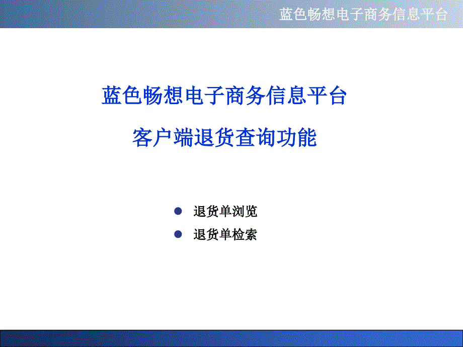 蓝色畅想电子商务信息平台客户端退货查询功能_第1页