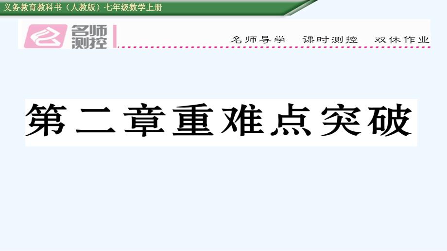 含中考题第二章整式的加减重难点突破练习题及答案_第1页