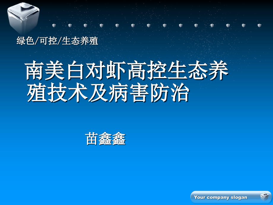 南美白对虾养殖关键技术及病害防治_第1页