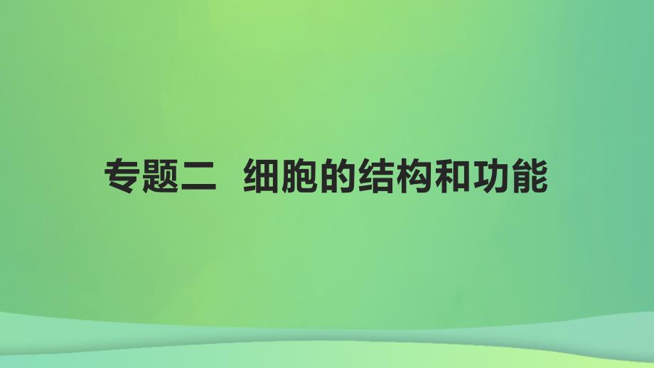 全国通用版2022年高考生物专题复习第一单元专题二细胞的结构和功能课件_第1页