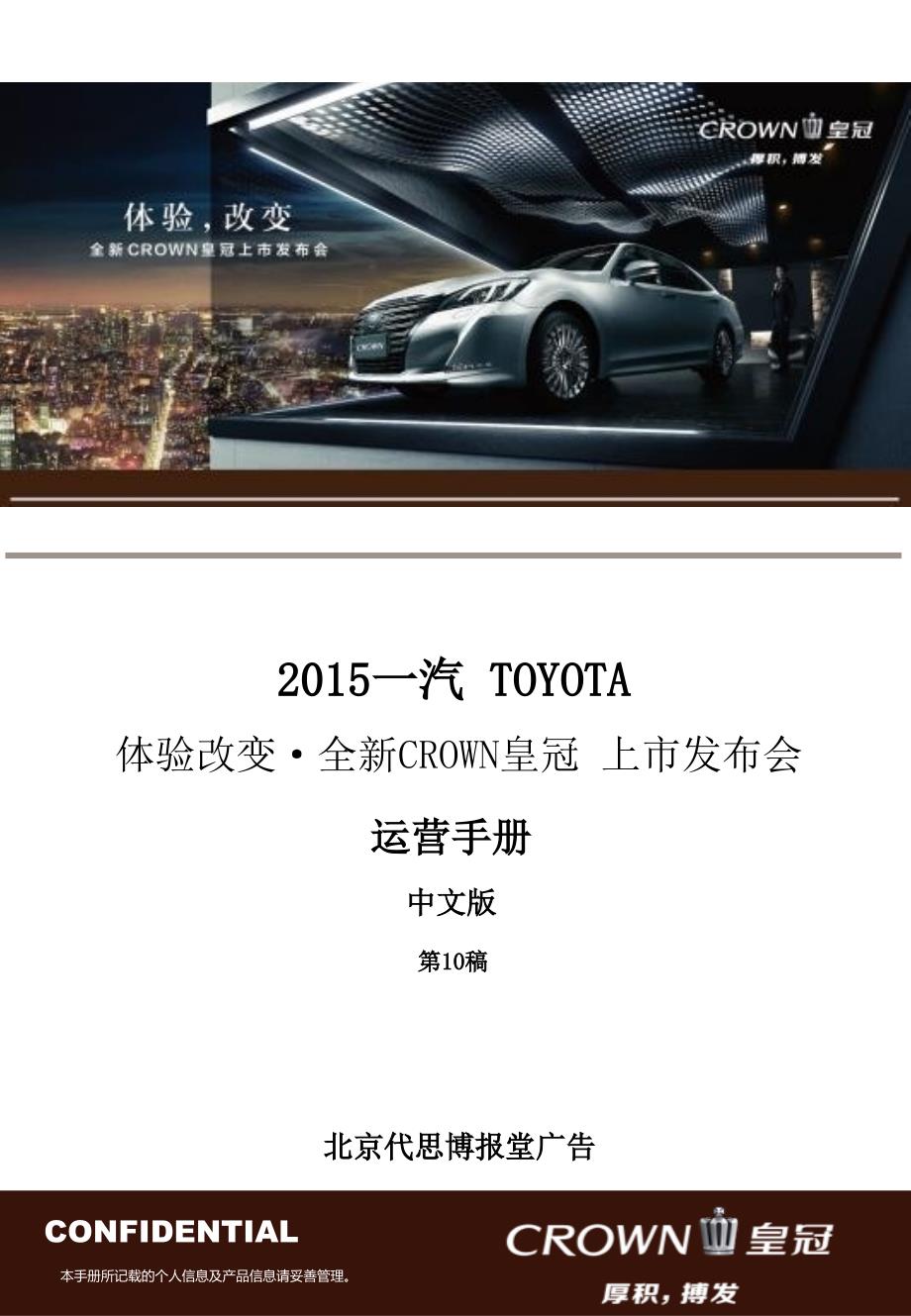 一汽TOYOTA体验改变全新CROWN皇冠 上市发布会运营手册_第1页