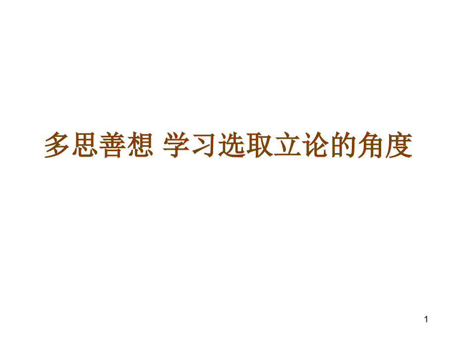 多思善想 学习选取立论的_第1页