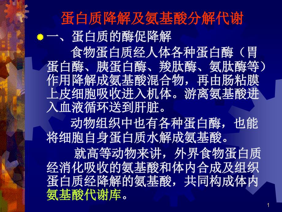 蛋白质促降解与氨基酸代谢_第1页