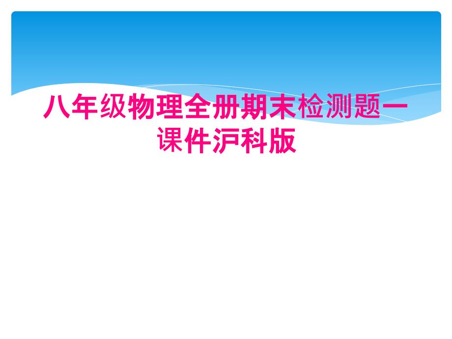 八年级物理全册期末检测题一课件沪科版_第1页