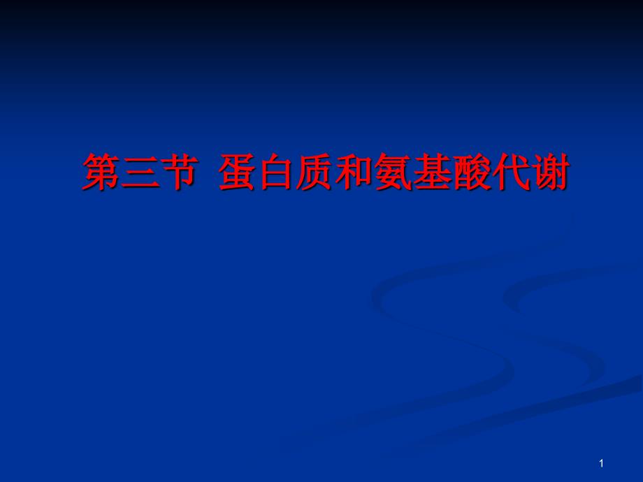 第三节蛋白质和氨基酸代谢_第1页