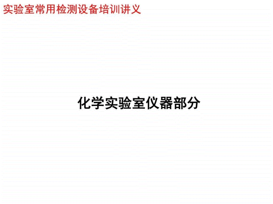 化学实验室常用检测设备培训材料_第1页