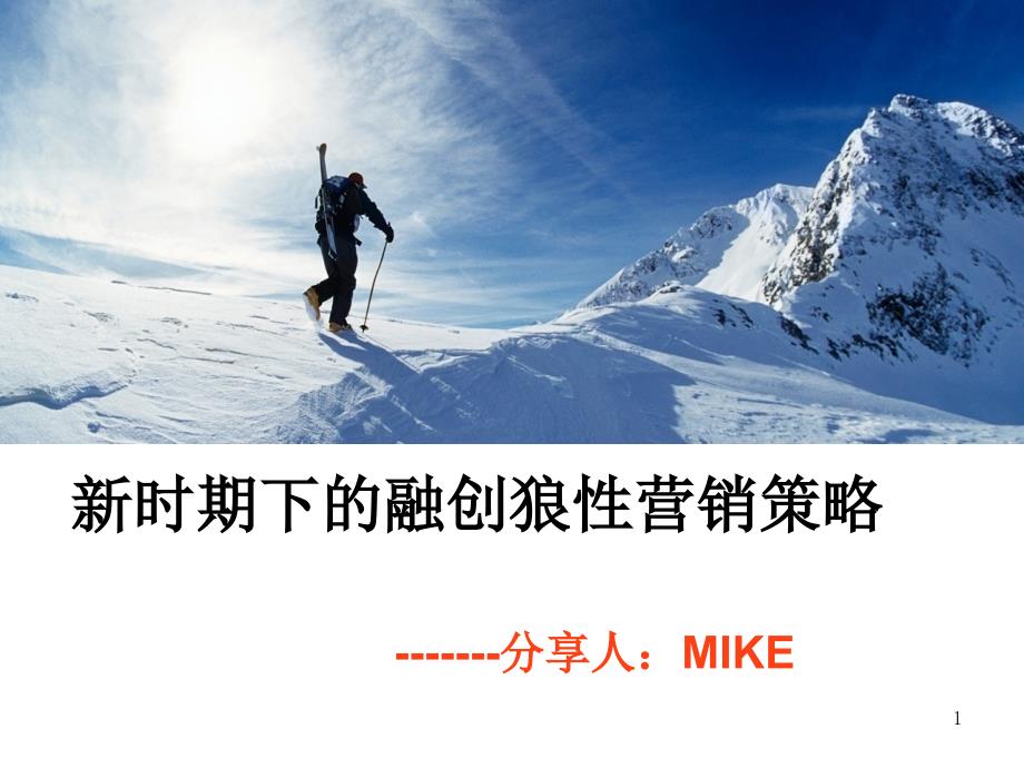 融创张琨mike老师新时期下的融创狼性营销策略三_第1页