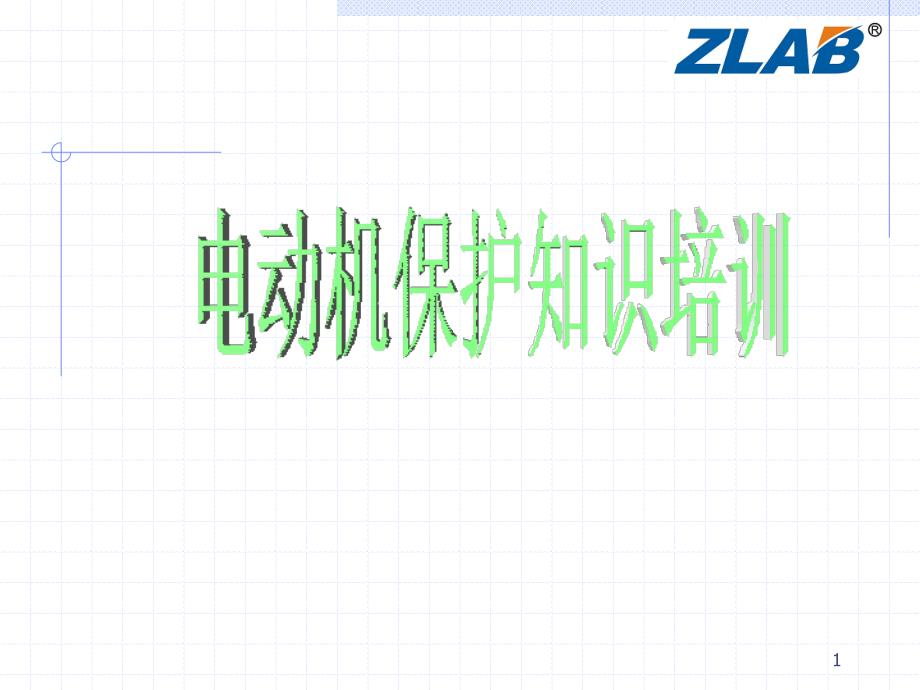 杭州卓联电动机保护培训_第1页