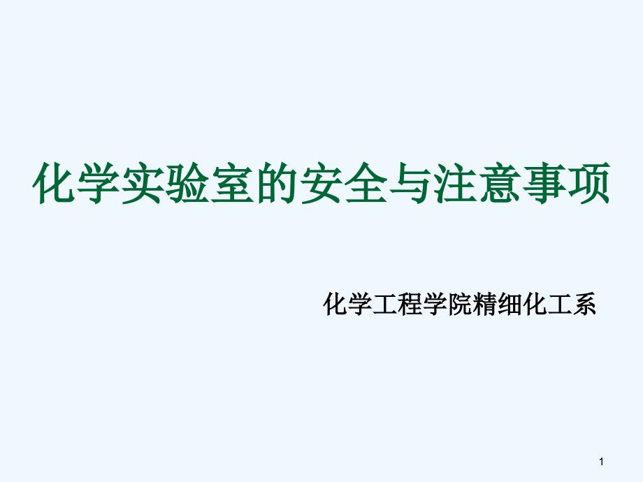 化学实验室安全知识和注意事项定稿002_第1页