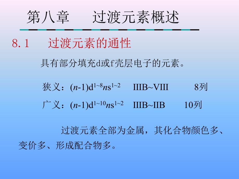 化学竞赛培训元素化学部分第8章过渡元素概述_第1页