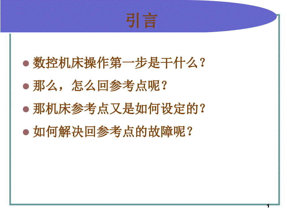 回参考点故障_第1页