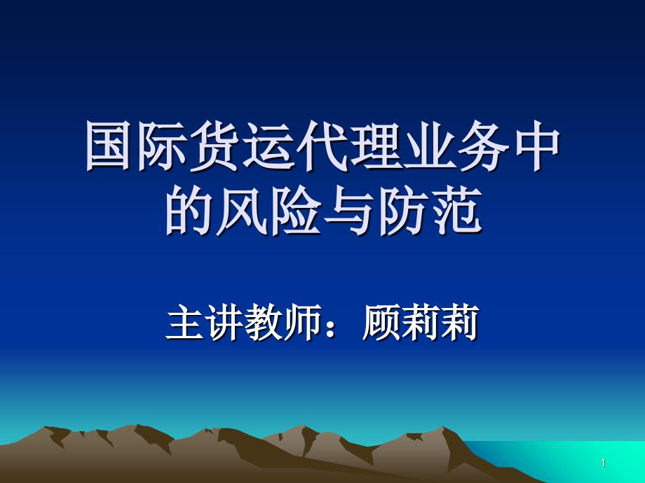 国际货运代理业务中的风险和防范培训讲座_第1页