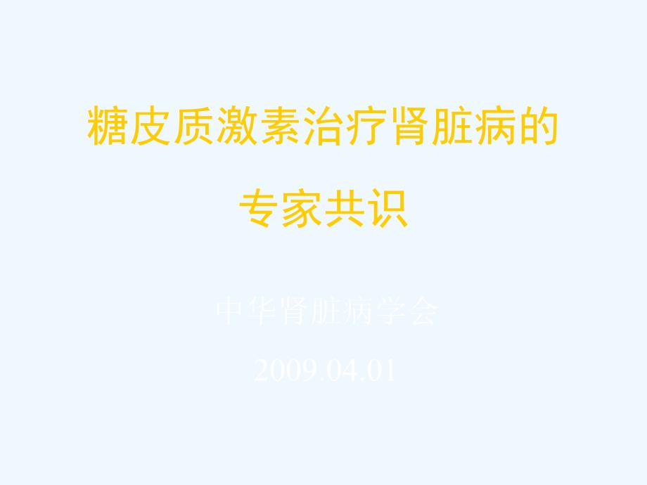 糖皮质激素治疗肾脏病的专家共识解读_第1页