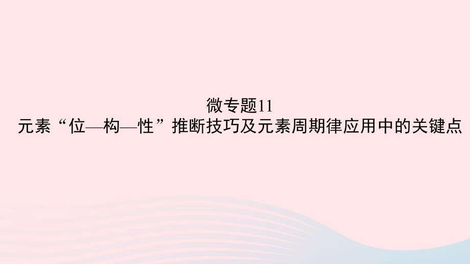 2023版新教材高考化学一轮复习第五章物质结构与性质元素周期律微专题11元素“位_构_性”推断技巧及元素周期律应用中的关键点课件_第1页