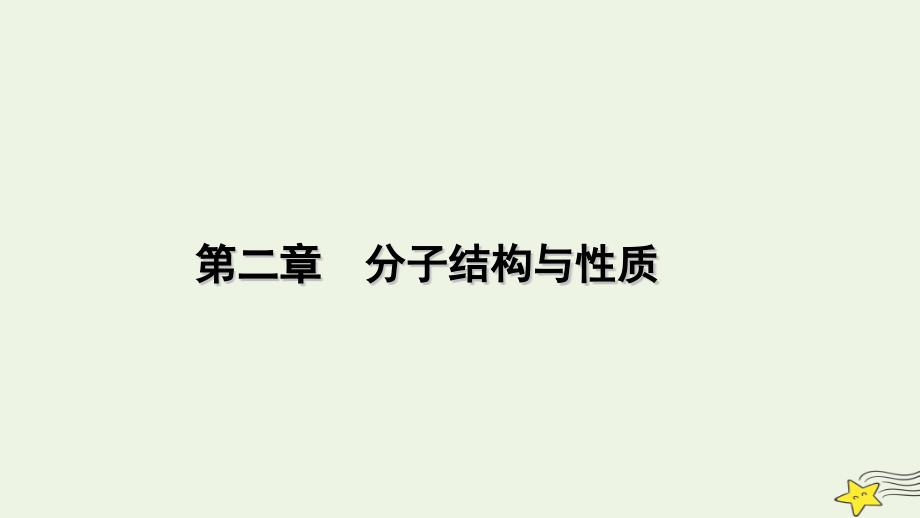 2022-2023学年新教材高中化学 第二章 分子结构与性质 第1节 共价键（第1课时）课件 新人教版选择性必修2_第1页