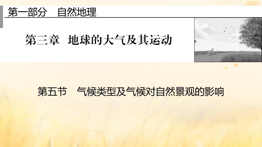 2023版高考地理一轮总复习第一部分自然地理第三章地球的大气及其运动第五节气候类型及气候对自然景观的影响课件_第1页