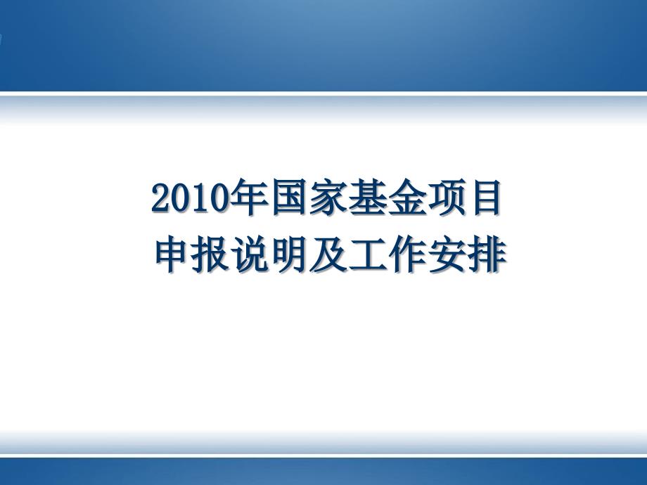 国家基金项目申报要求_第1页