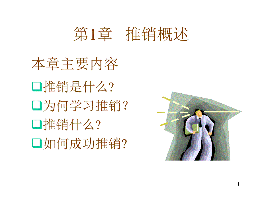 推销概述49451_第1页