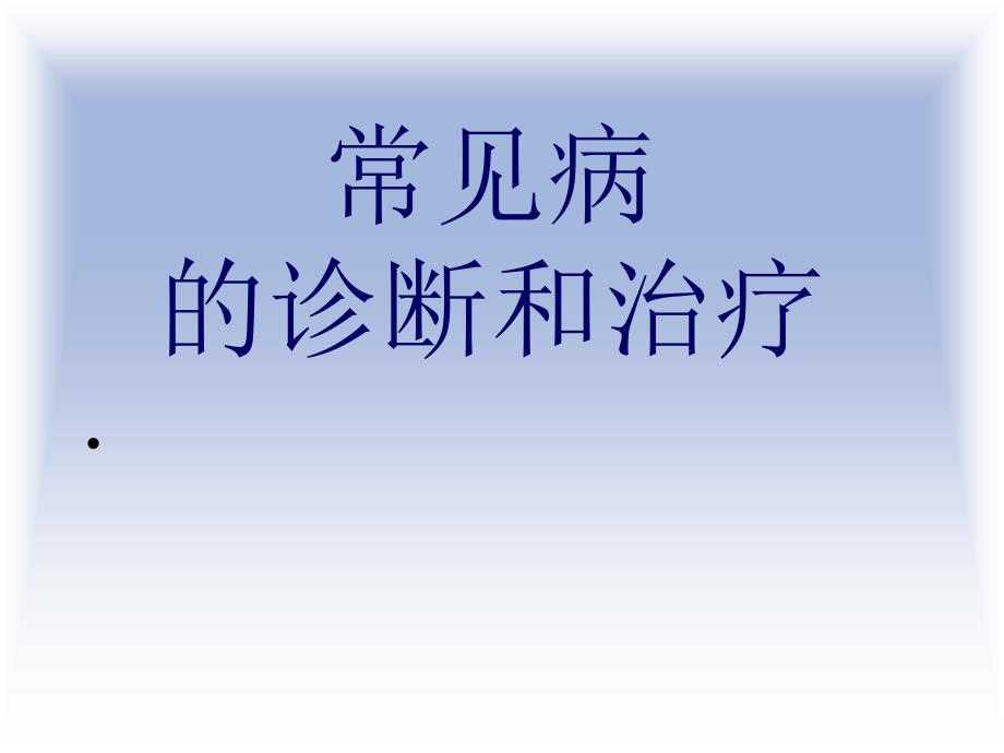 【医学课件】常见病的诊断和治疗北京亿康联基层医学教育中心_第1页