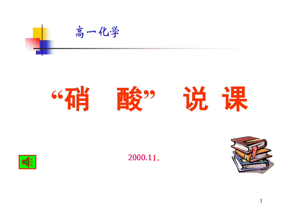 硝酸说课04528_第1页