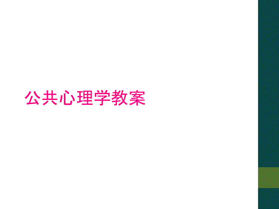 公共心理学教案_第1页