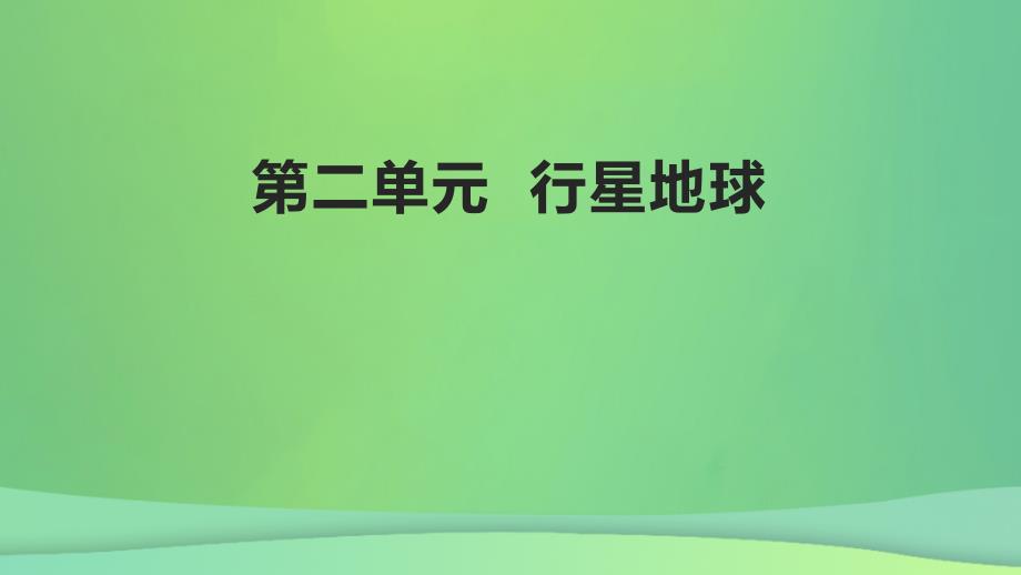 全国通用版2022年高考地理专题复习第二单元行星地球课件_第1页