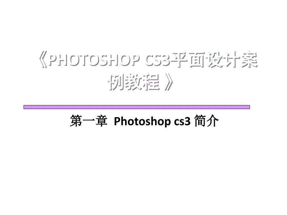 全套课件·《Photoshop平面设计案例教程》1_第1页