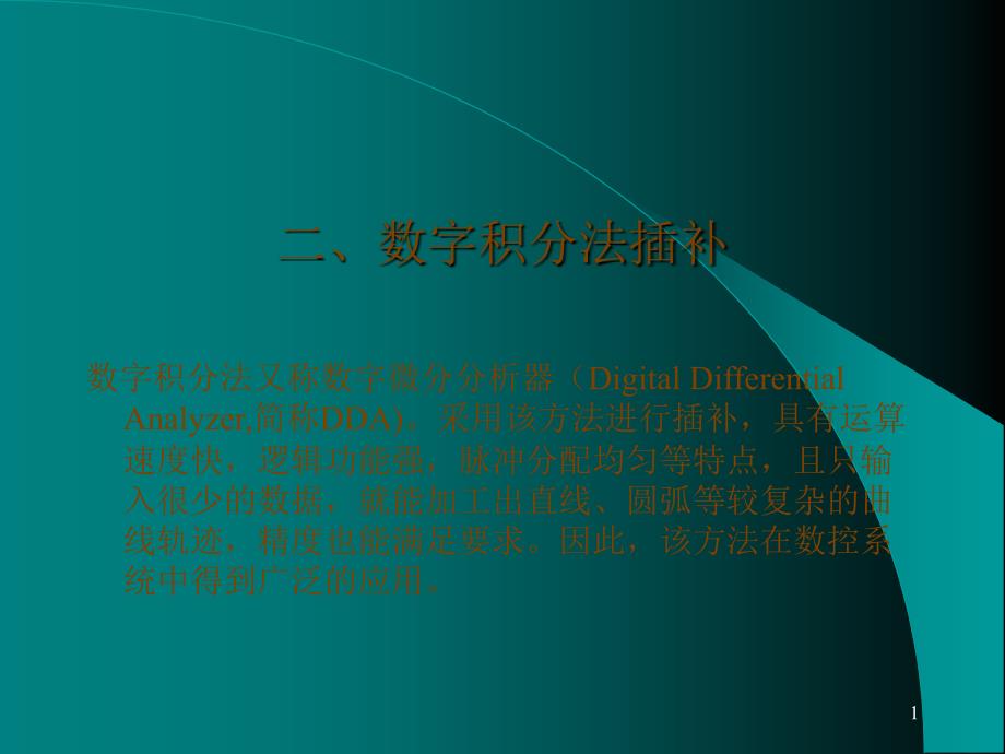 数字积分法DDA_第1页